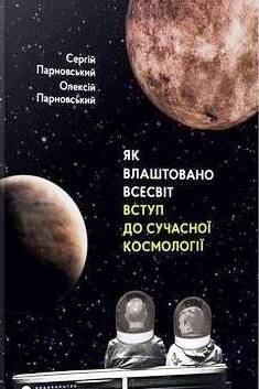 Як влаштовано Всесвіт. Вступ до сучасної космології